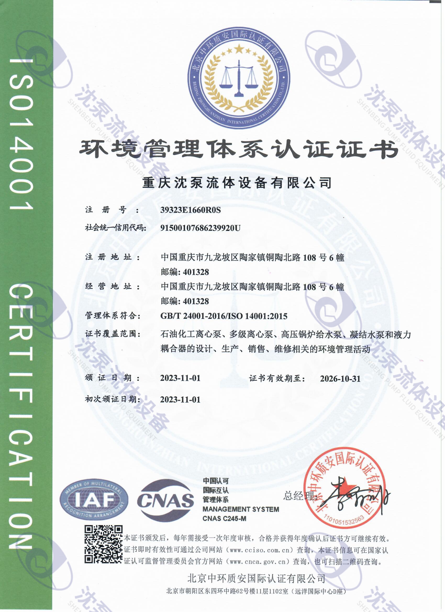 ISO14001環(huán)境體系認(rèn)證(中文)
