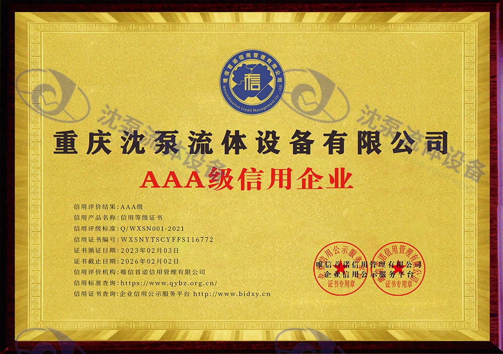 重慶沈泵流體設(shè)備有限公司_AAA級(jí)信用企業(yè)_牌匾